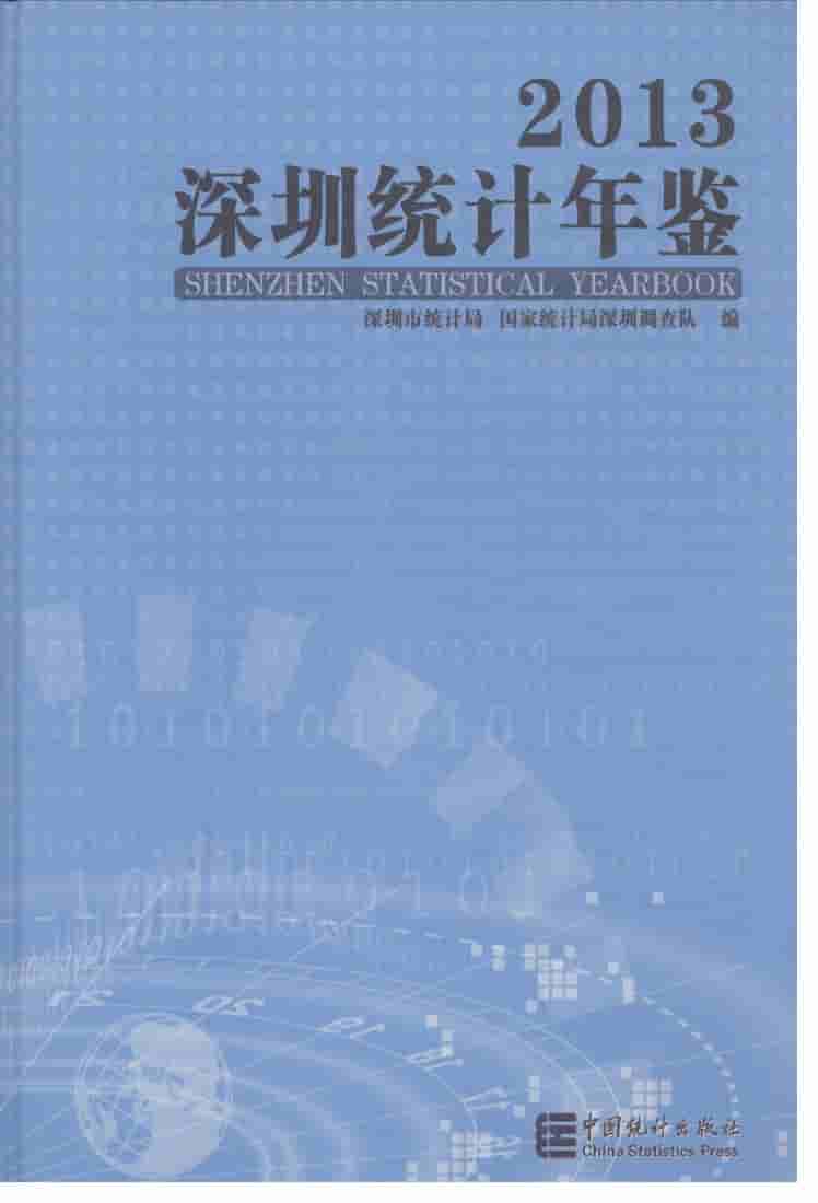 2013年深圳统计年鉴封面