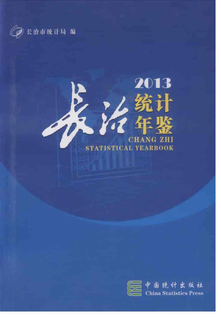 2013年长治统计年鉴封面