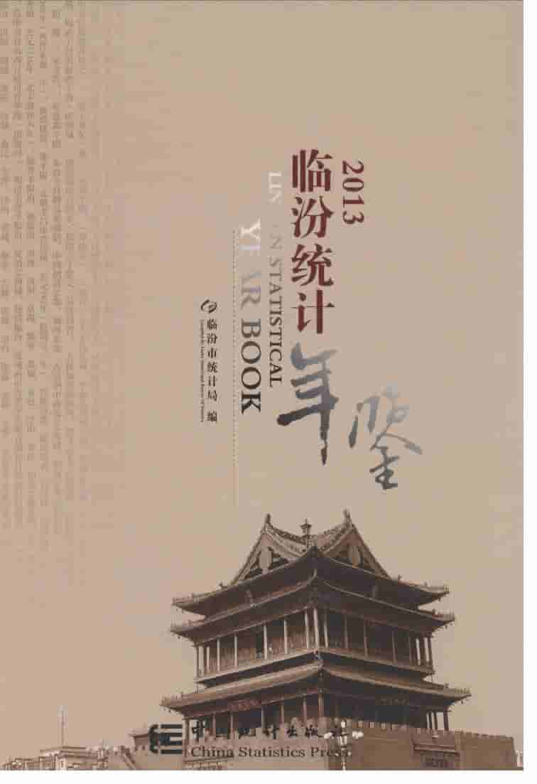 2013年临汾统计年鉴封面