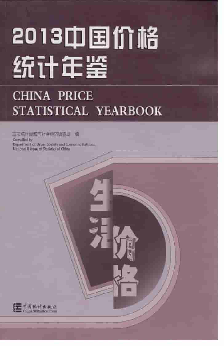 2013年中国价格统计年鉴封面