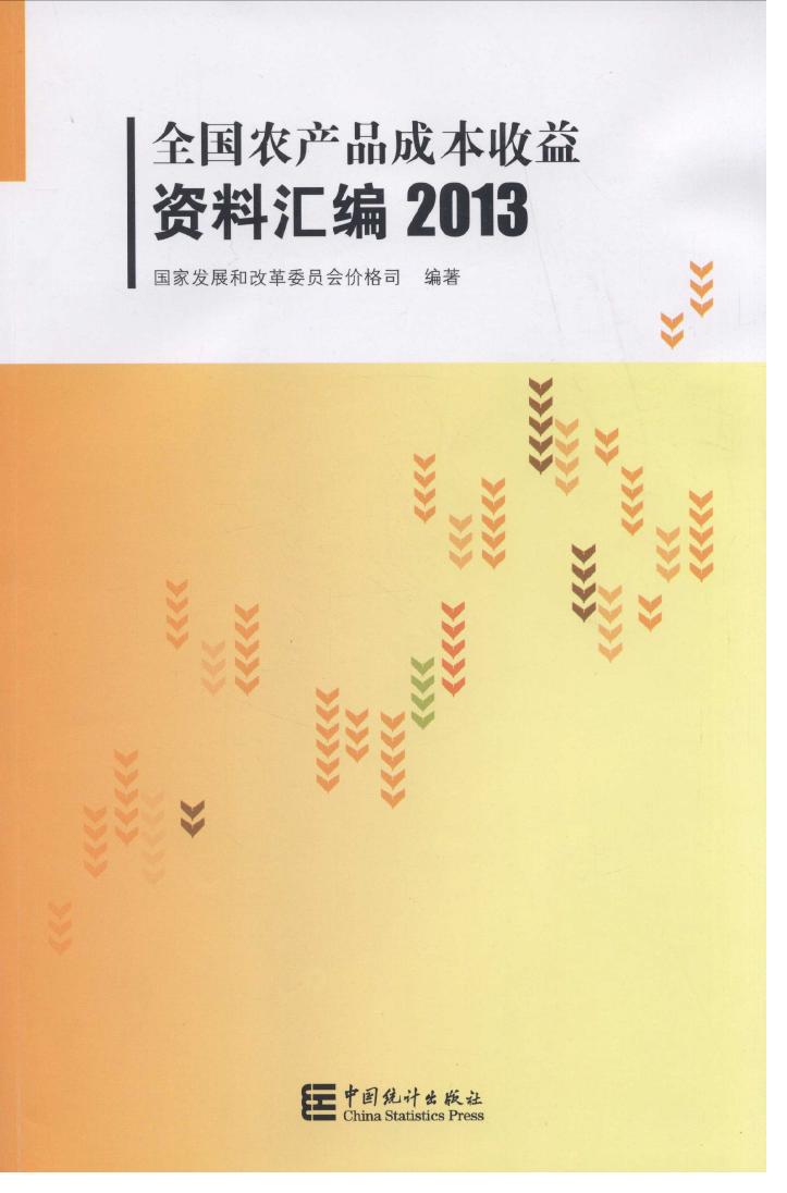2013年全国农产品成本收益资料汇编封面