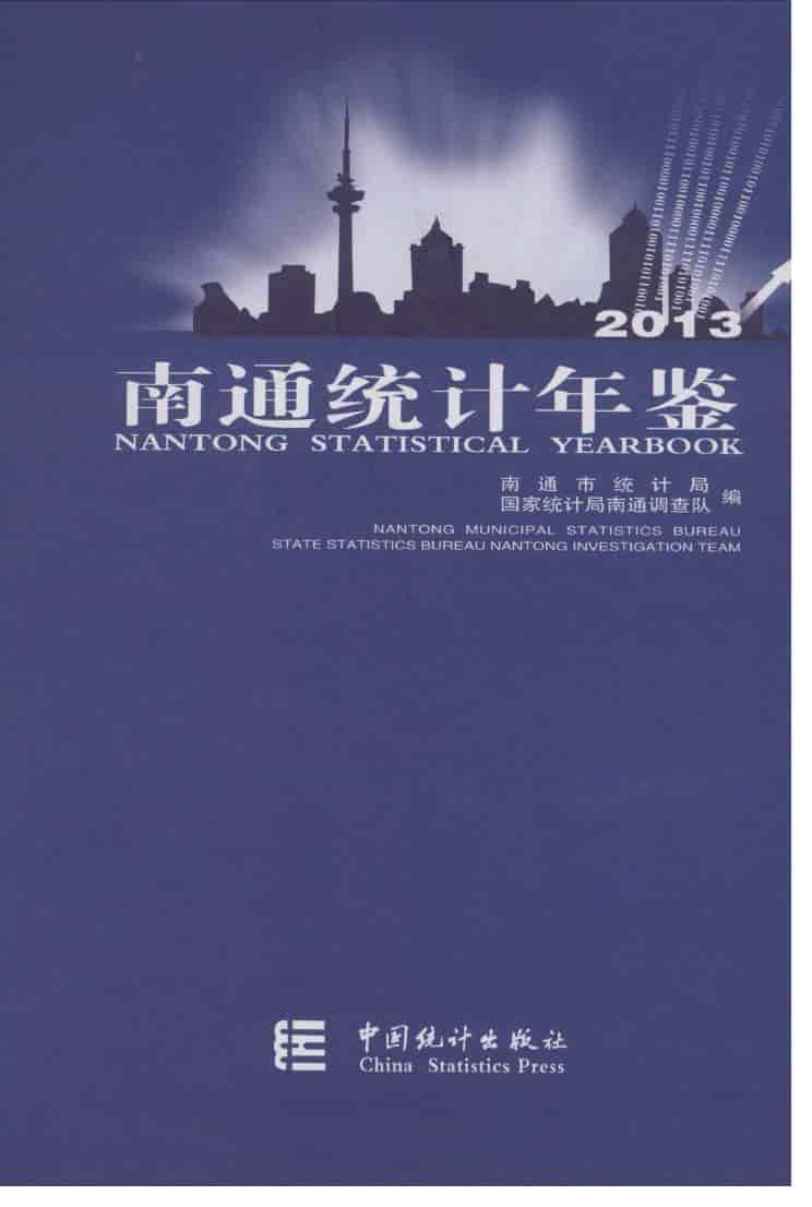 2013年南通统计年鉴封面