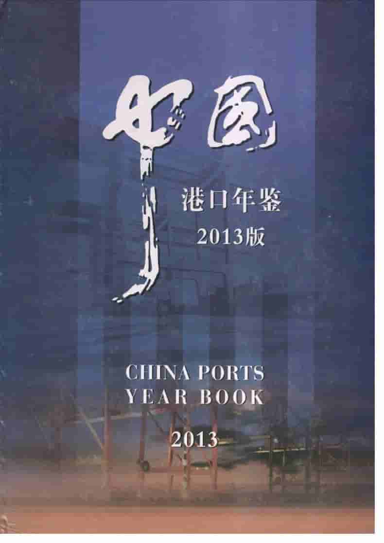 2013年中国港口年鉴封面