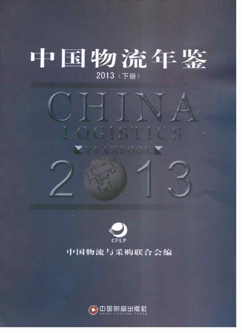 2013年中国物流年鉴封面