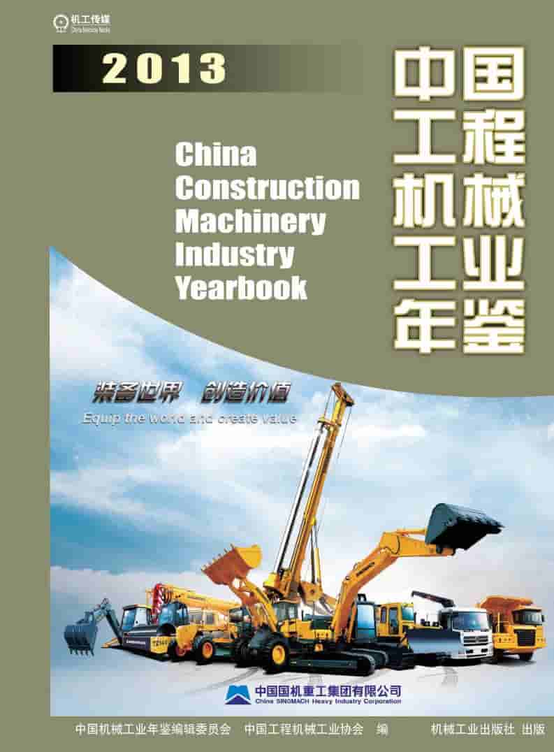 2013年中国工程机械工业年鉴封面