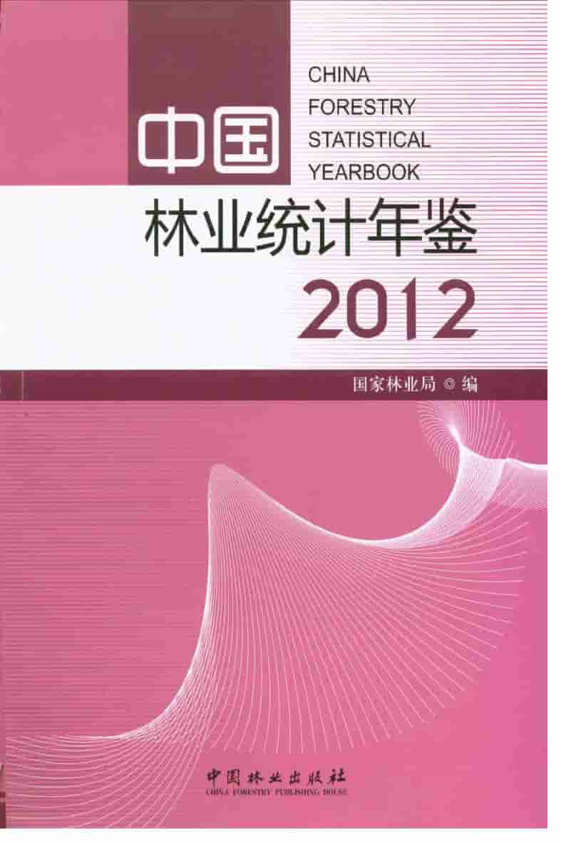 2012年中国林业统计年鉴封面