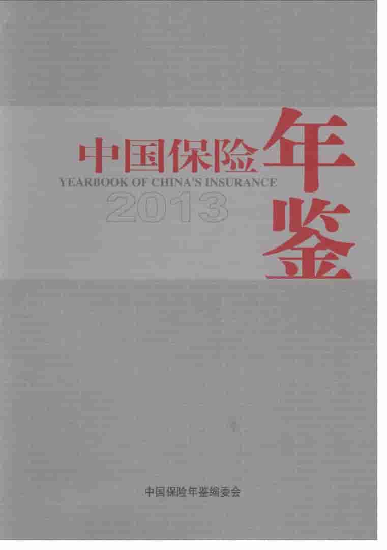 2013年中国保险年鉴封面