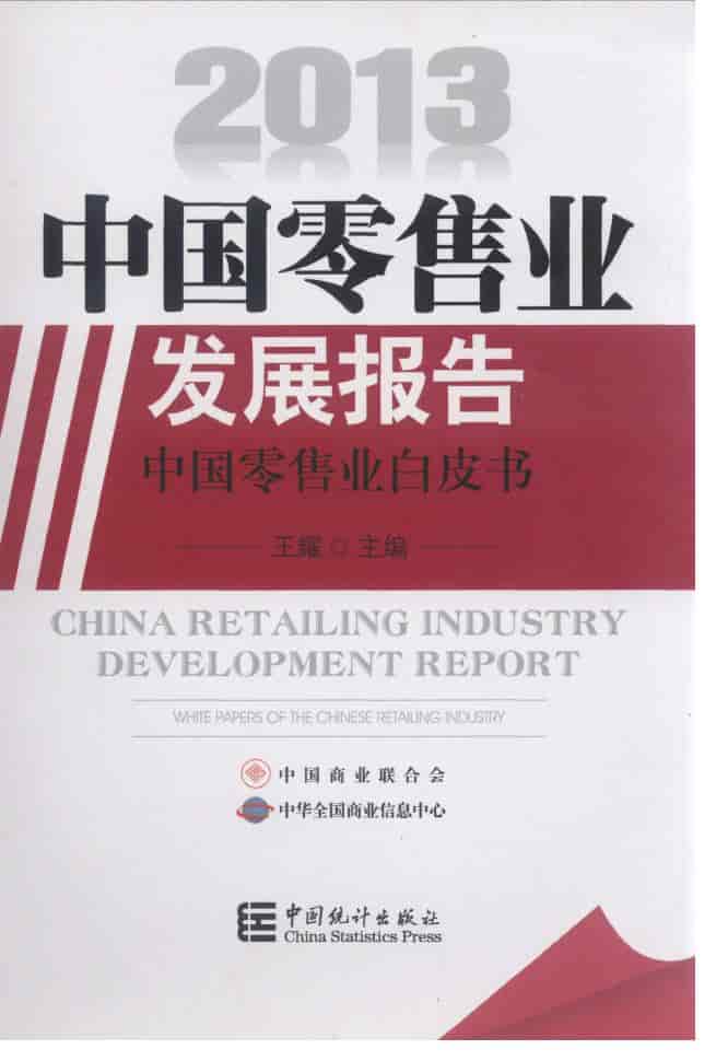 2013年中国零售业发展报告：中国零售业白皮书封面