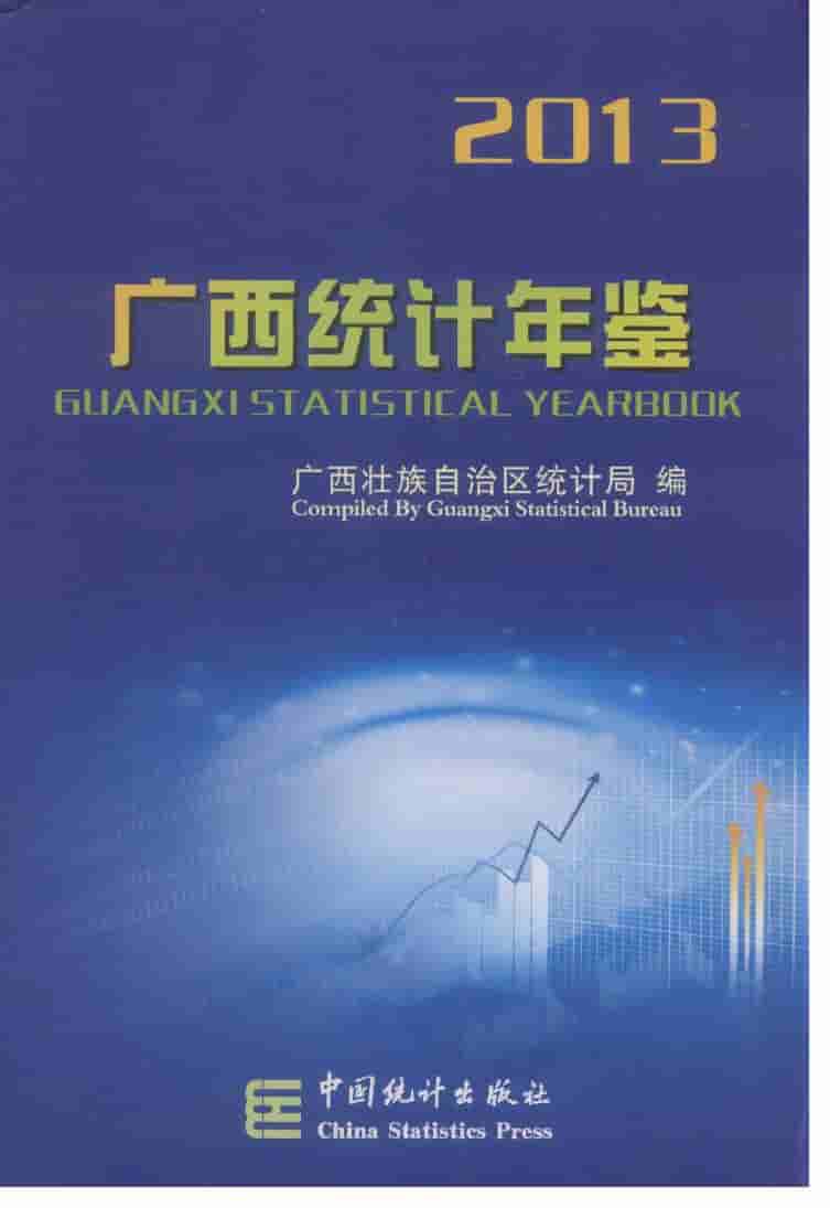 2013年广西统计年鉴封面