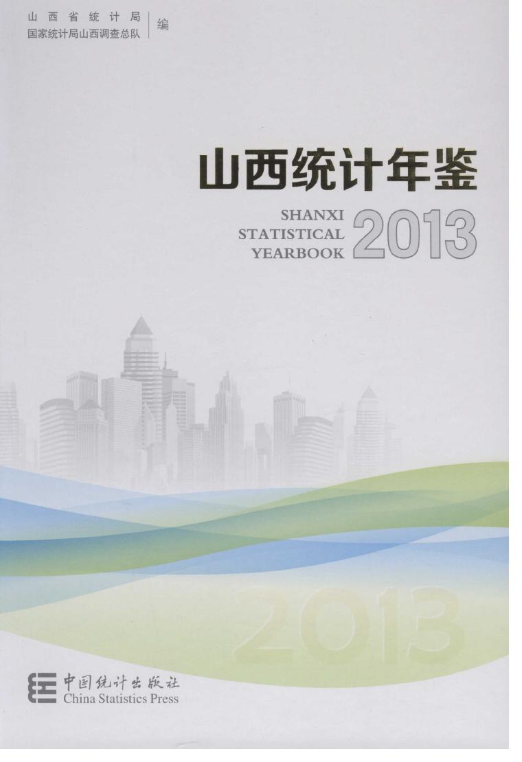 2013年山西统计年鉴封面