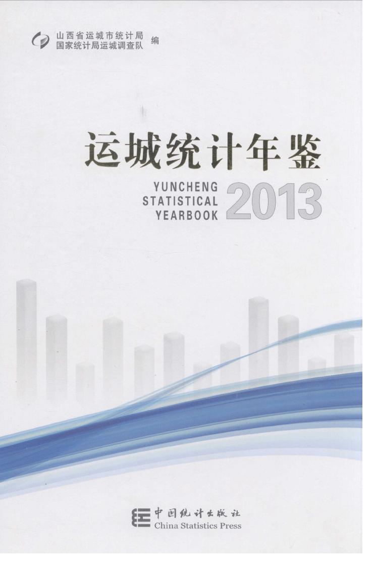 2013年运城统计年鉴封面