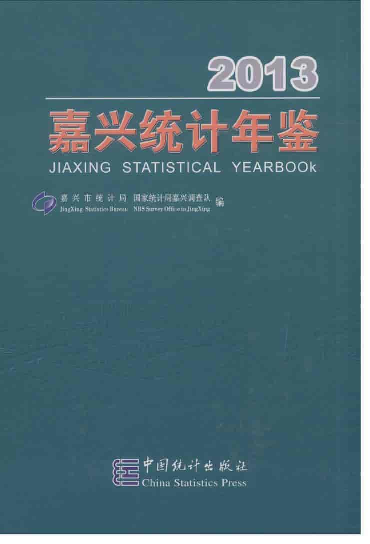 2013年嘉兴统计年鉴封面