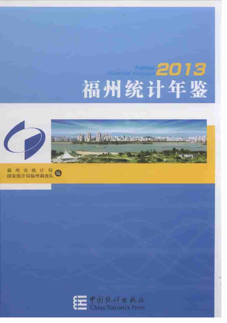 2013年福州统计年鉴封面