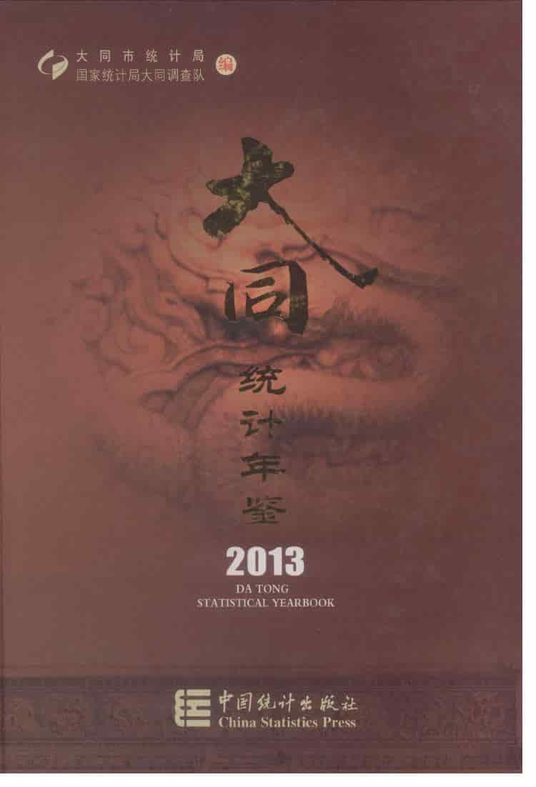 2013年大同统计年鉴封面