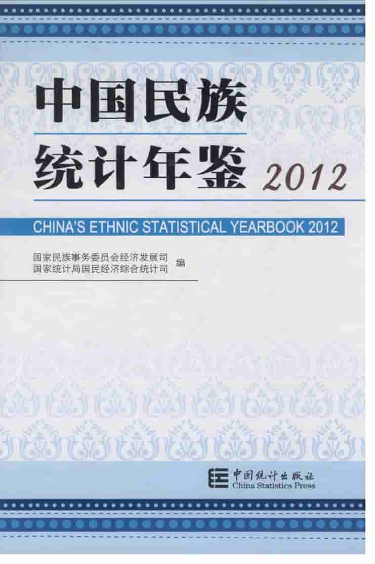 2012年中国民族统计年鉴封面