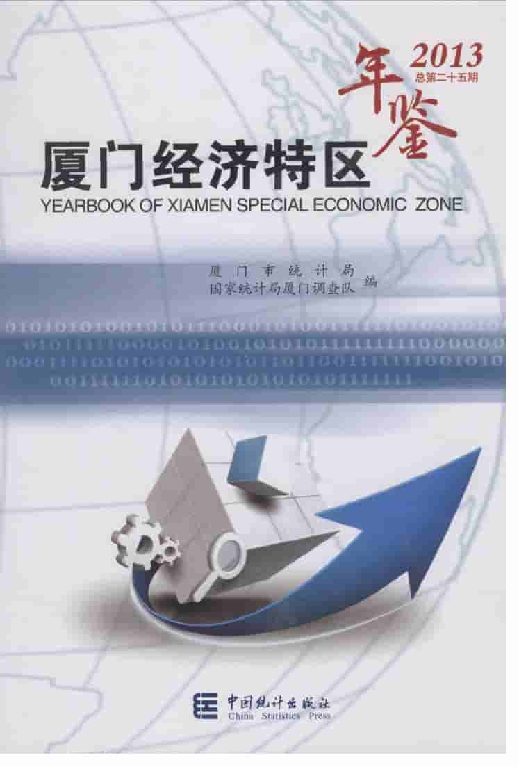 2013年厦门经济特区年鉴封面