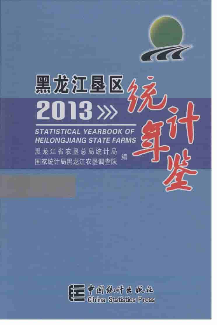 2013年黑龙江垦区统计年鉴封面