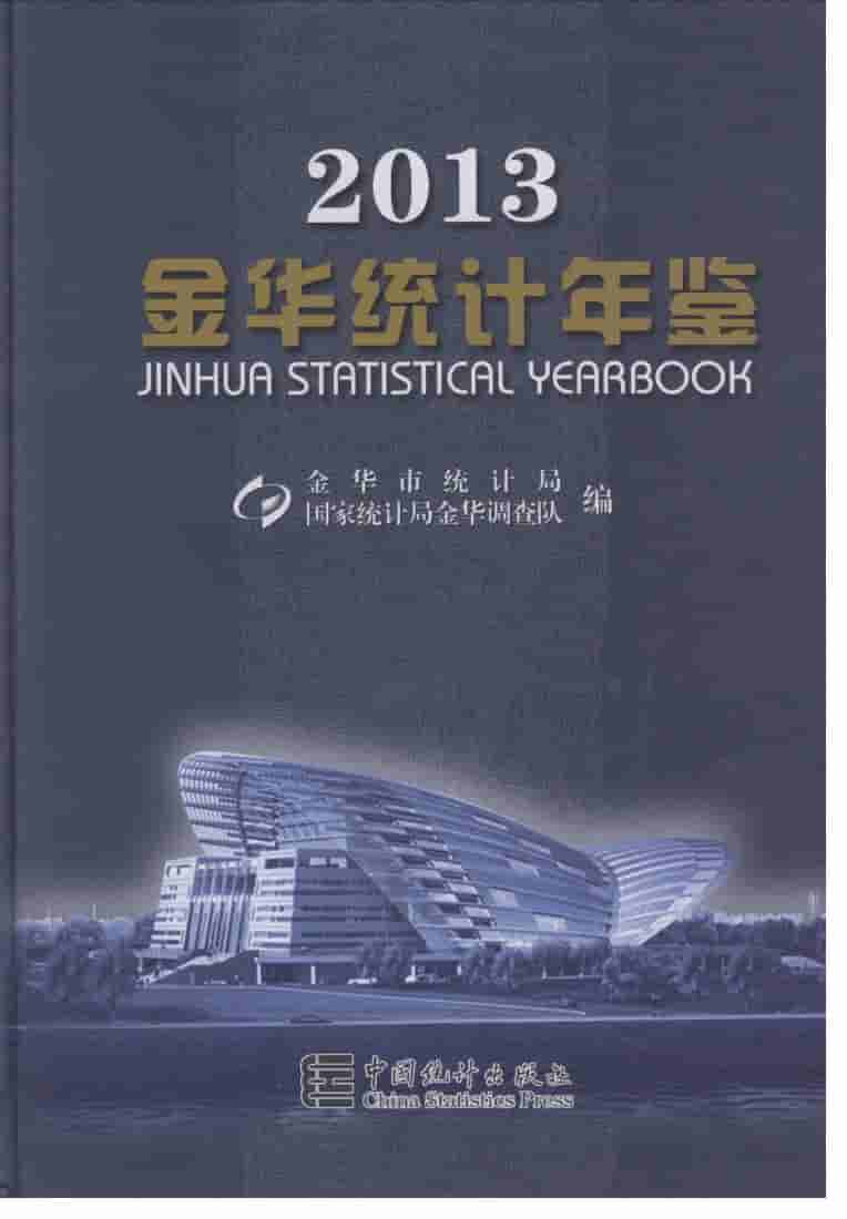 2013年金华统计年鉴封面