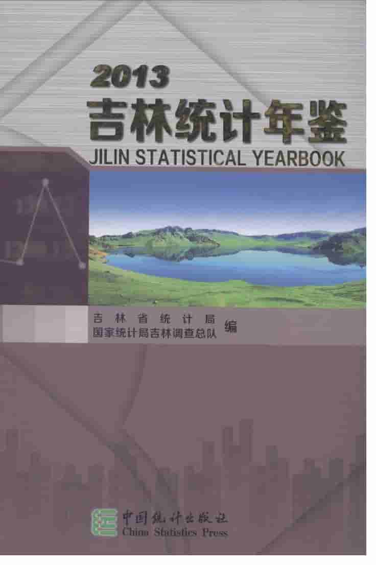 2013年吉林统计年鉴封面