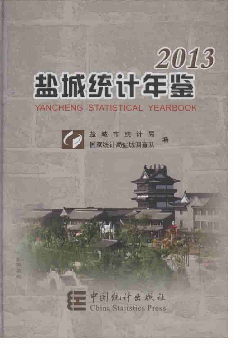 2013年盐城统计年鉴封面