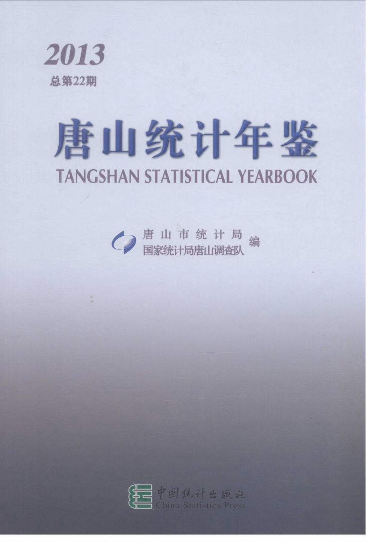 2013年唐山统计年鉴封面