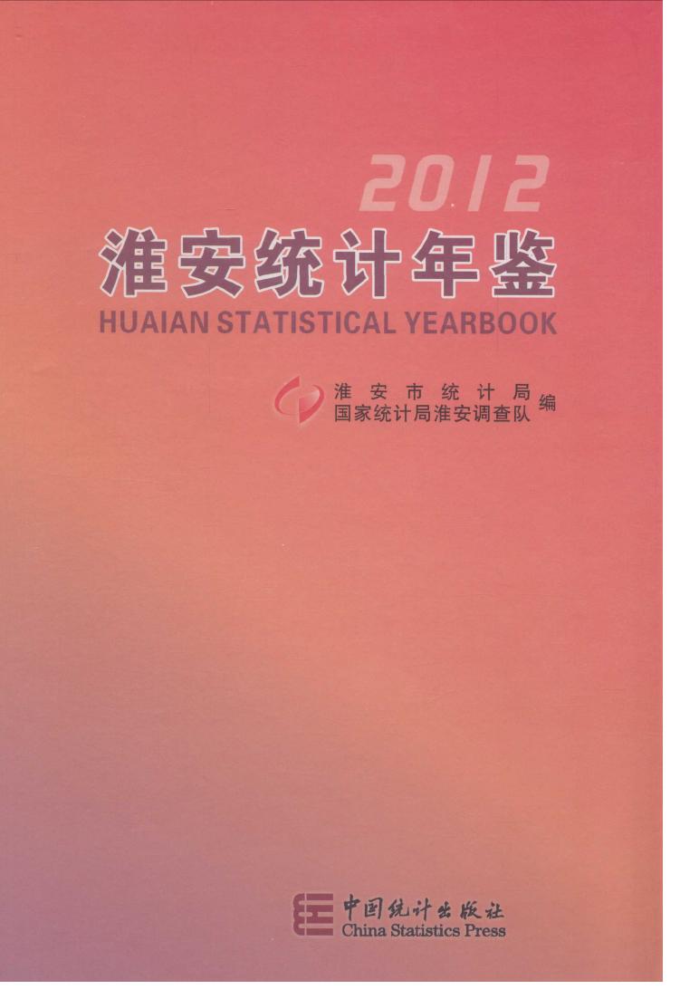 2012年淮安统计年鉴封面