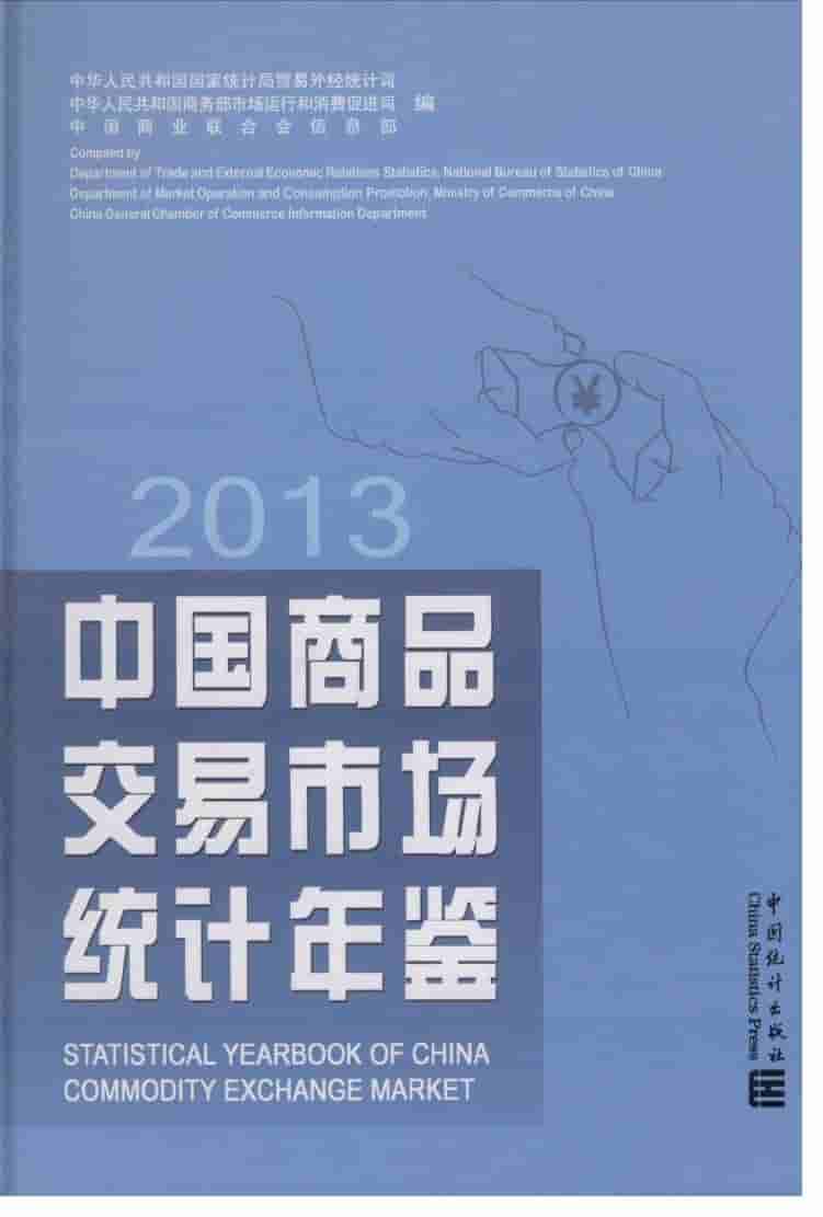 2013年中国商品交易市场统计年鉴封面