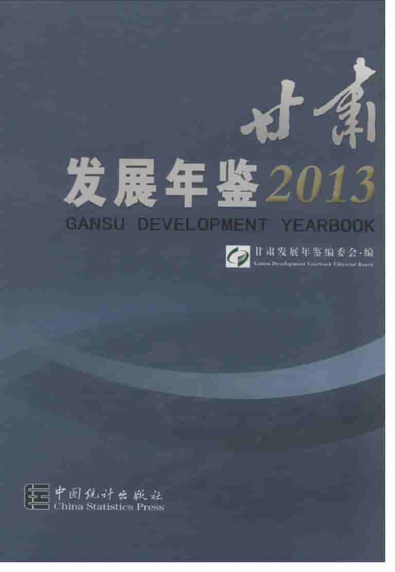 2013年甘肃发展年鉴封面