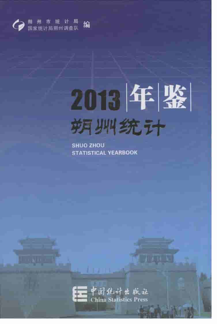 2013年朔州统计年鉴封面