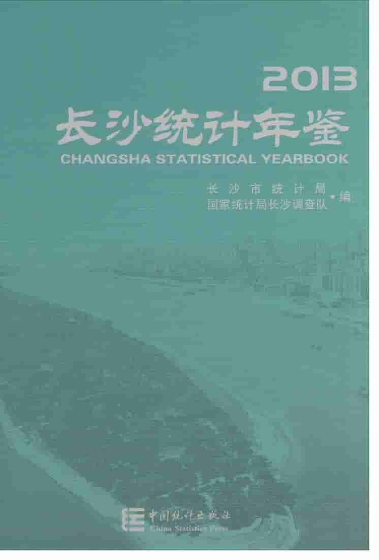 2013年长沙统计年鉴封面
