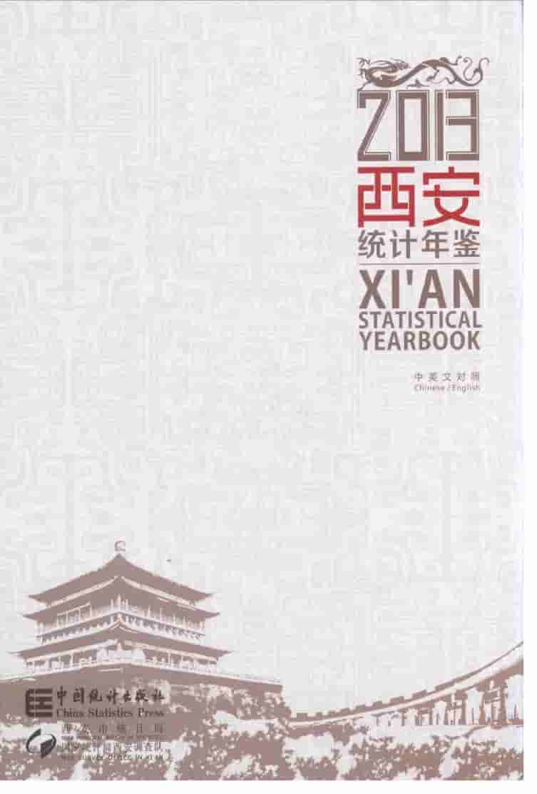 2013年西安统计年鉴封面