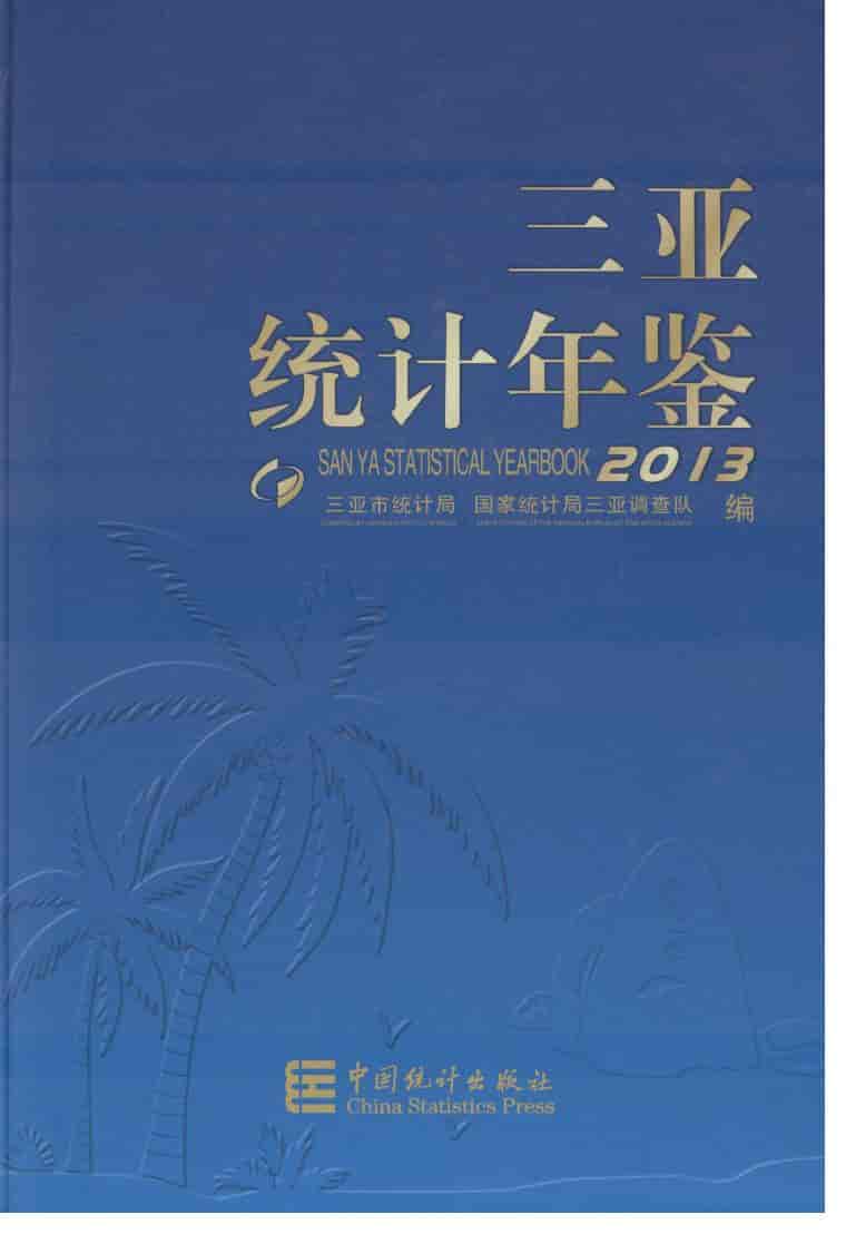 2013年三亚统计年鉴封面