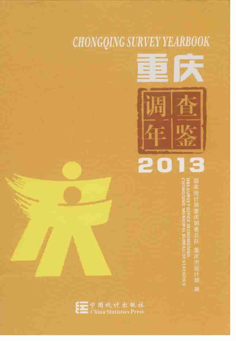 2013年重庆调查年鉴封面
