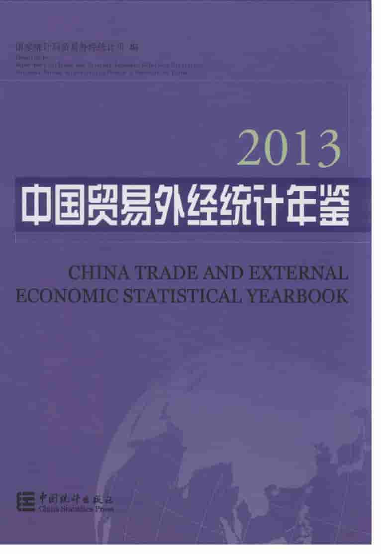 2013年中国贸易外经统计年鉴封面