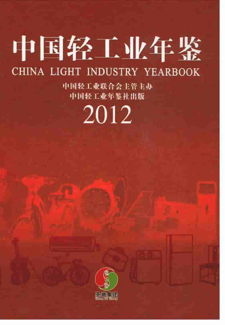 2012年中国轻工业年鉴封面