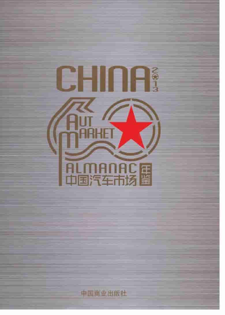 2013年中国汽车市场年鉴封面