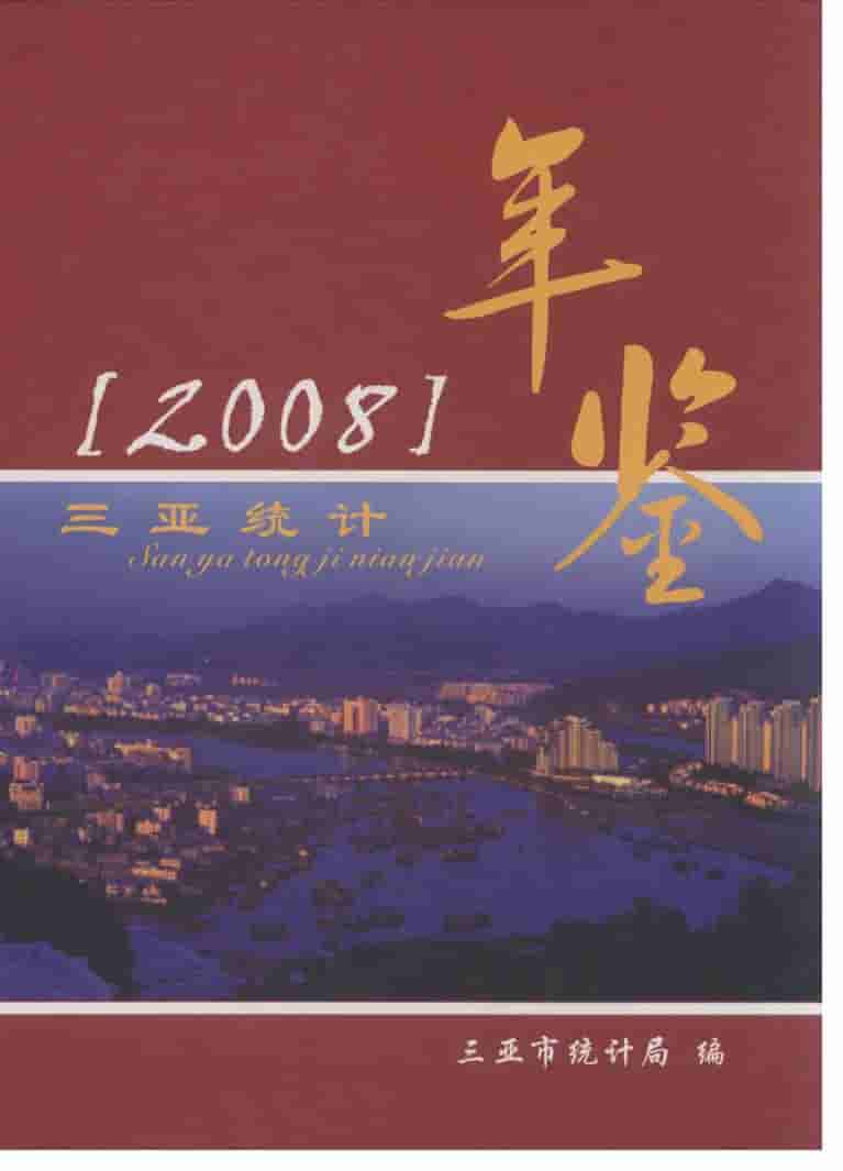 2008年三亚统计年鉴封面