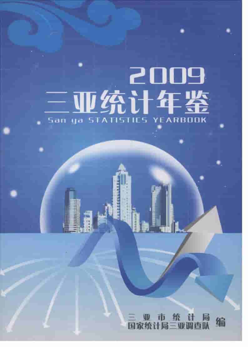 2009年三亚统计年鉴封面