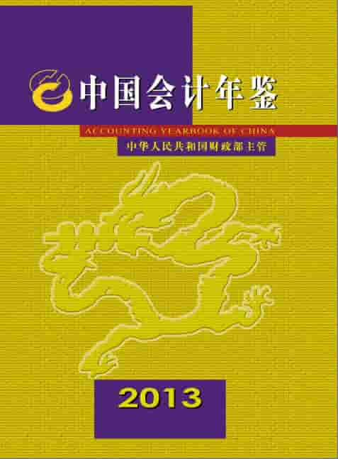 2013年中国会计年鉴封面
