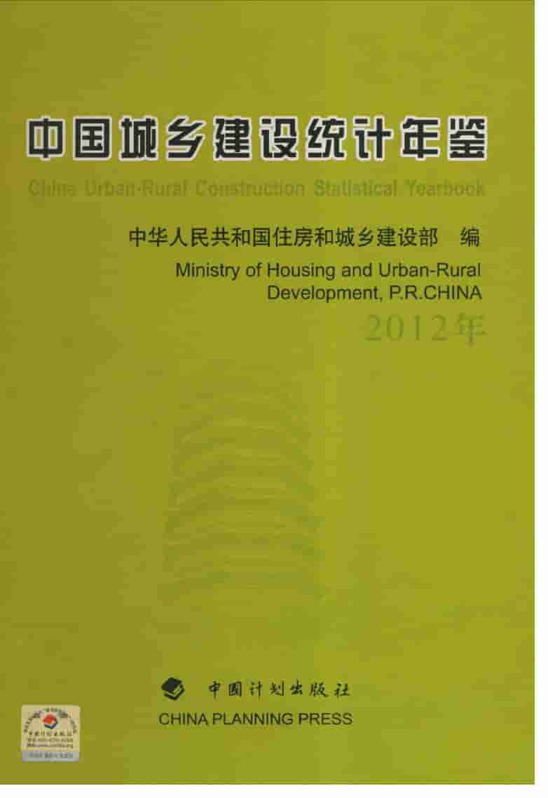 2012年中国城乡建设统计年鉴封面