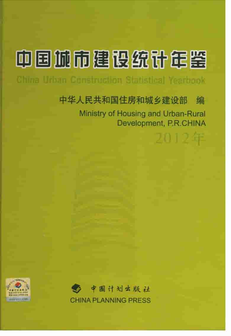 2012年中国城市建设统计年鉴封面