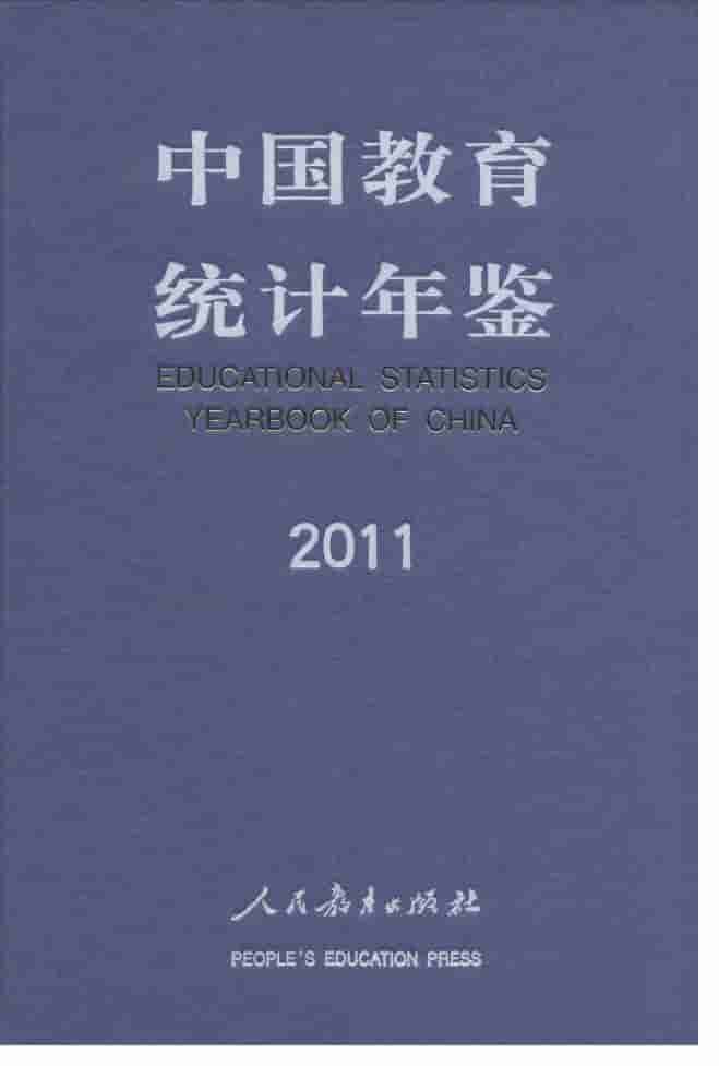2011年中国教育统计年鉴封面