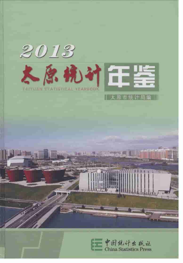2013年太原统计年鉴封面