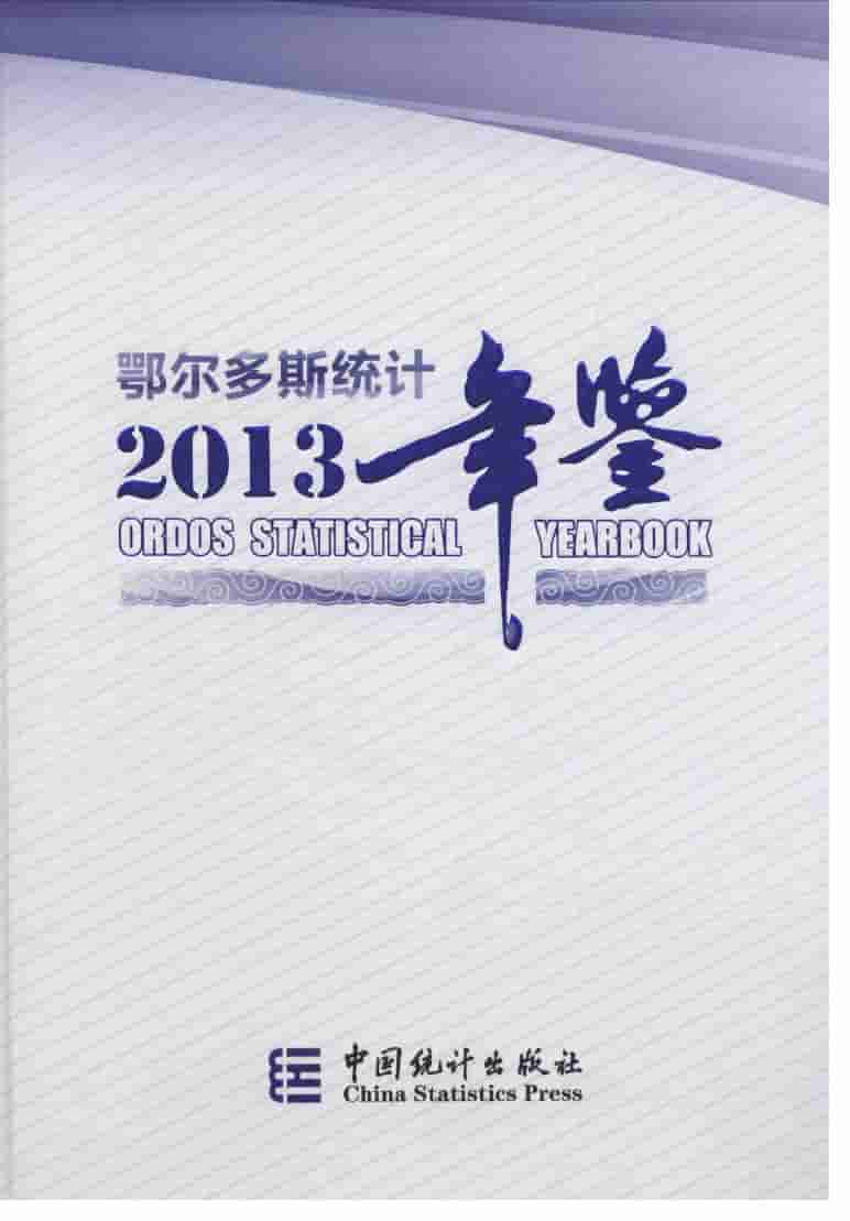 2013年鄂尔多斯统计年鉴封面