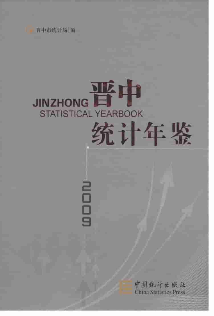 2009年晋中统计年鉴封面