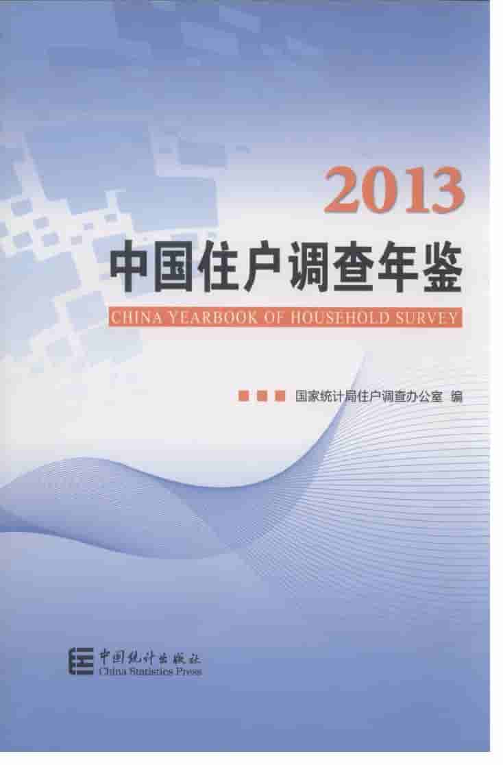 2013年中国住户调查年鉴封面
