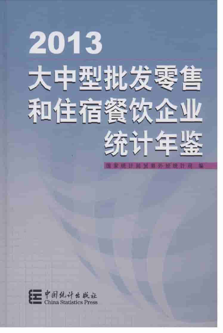 2013年大中型批发零售和住宿餐饮企业统计年鉴封面
