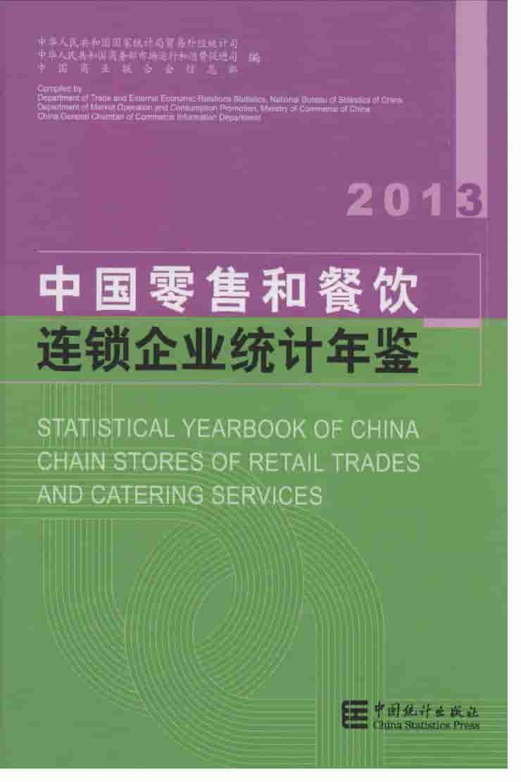 2013年中国零售和餐饮连锁企业统计年鉴封面