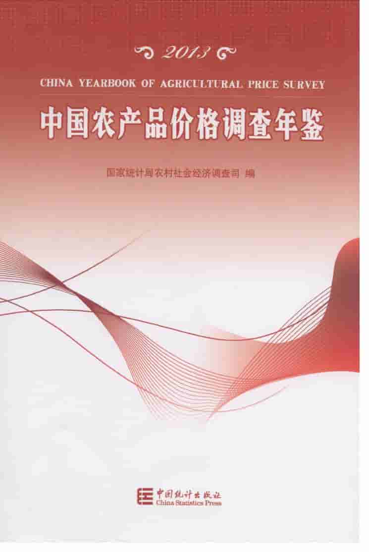 2013年中国农产品价格调查年鉴封面