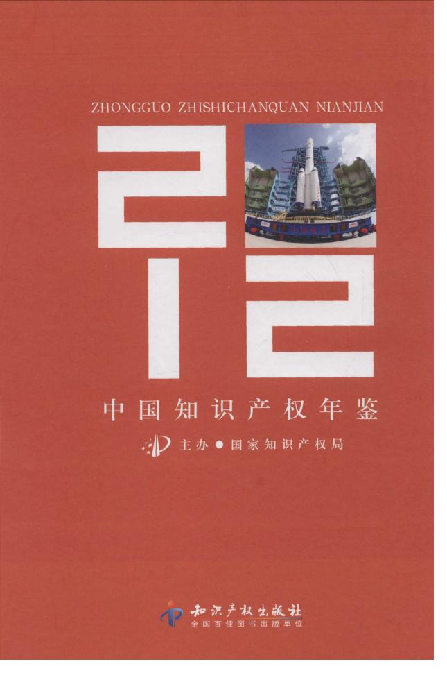 2012年中国知识产权年鉴封面